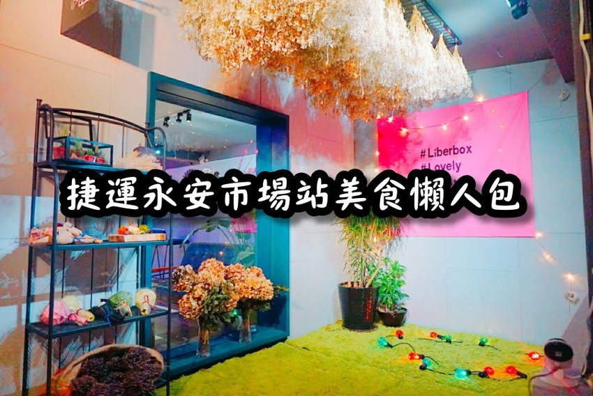 【台北捷運美食餐廳懶人包】捷運永安市場站美食餐廳懶人包