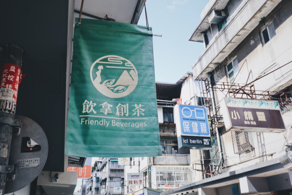 【台北東區】Ina飲拿創茶－選用台灣東部茶葉與在地水果，創造純粹自然好風味。捷運忠孝敦化站，東區飲品推薦