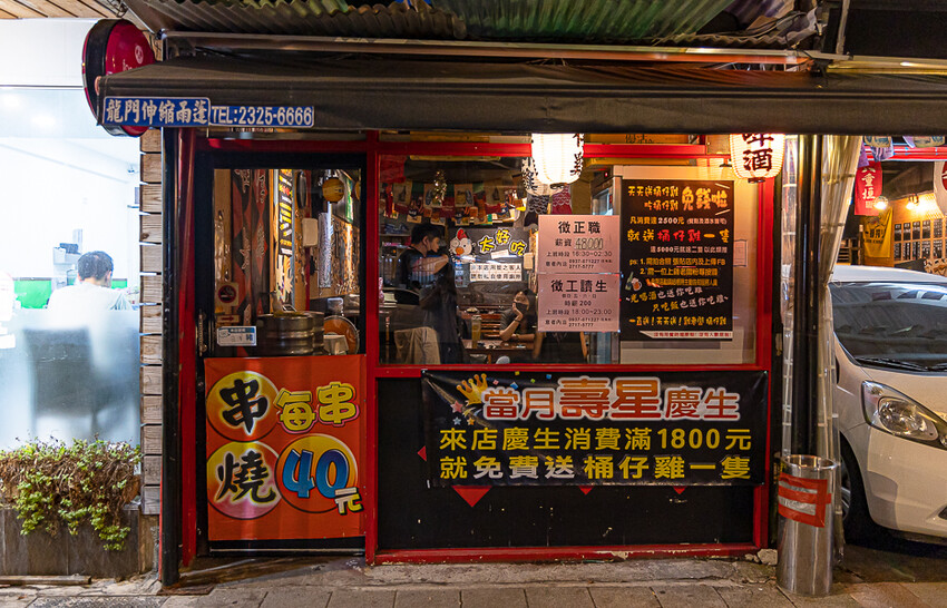 帶點藥膳香氣烤雞風味香香甜甜,當月壽星優惠活動滿額免費吃雞,另有串燒烤物雞湯的台式居酒屋|起家莊雞老闆