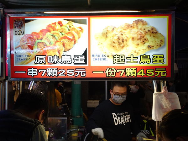 29彭大媽鳥蛋達人-寧夏夜市美食 (2).JPG