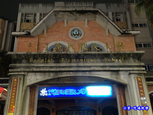 大同區蓬萊國小.jpg