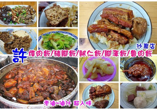 沙鹿許爌肉飯拼圖.jpg