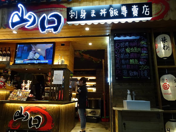 新竹-山口刺身丼飯專賣店 (18).JPG