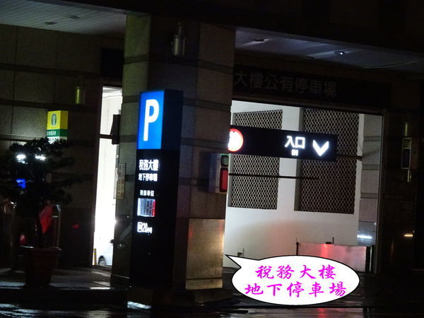 稅務大樓地下停車場.jpg