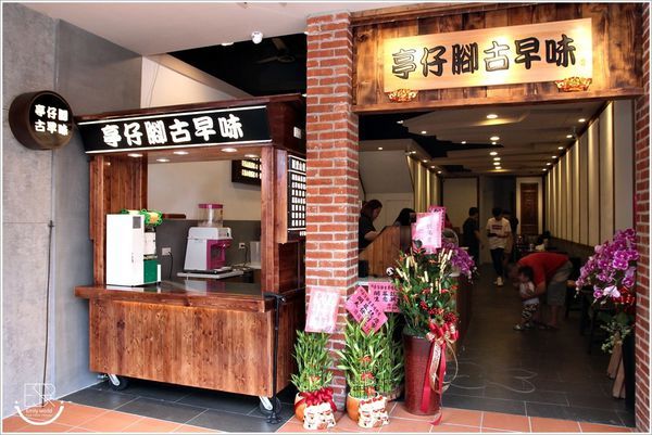 亭仔腳古早味-總店 (3).JPG
