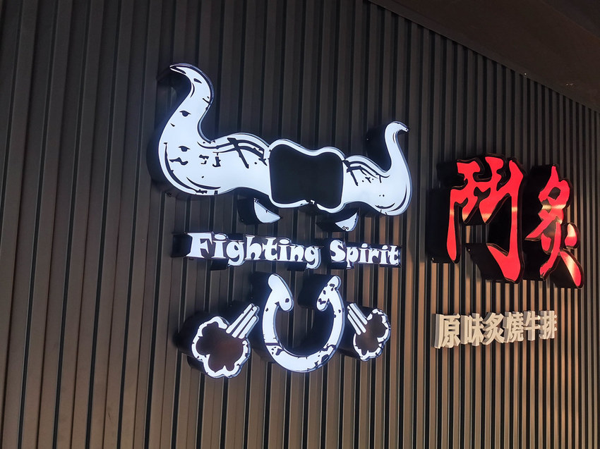 鬥炙原味炙燒牛排-中和店 (17)