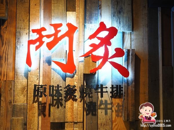 新北中和美食-鬥炙原味炙燒牛排-中和店-64盎司太驚人,大盎司的牛排還是很鮮甜 (邀約) @民宿女王芽月-美食.旅遊.全台趴趴走