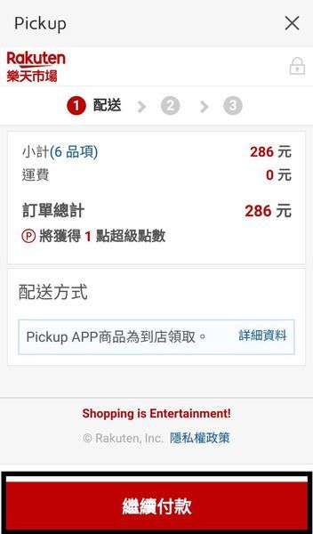 【便利生活的電子票券】樂天Pickup App-24小時購物不中斷,送禮輕鬆免煩惱!