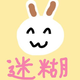 創作者 迷糊兔 的頭像