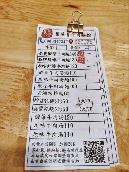 集英會牛肉麵館 點單