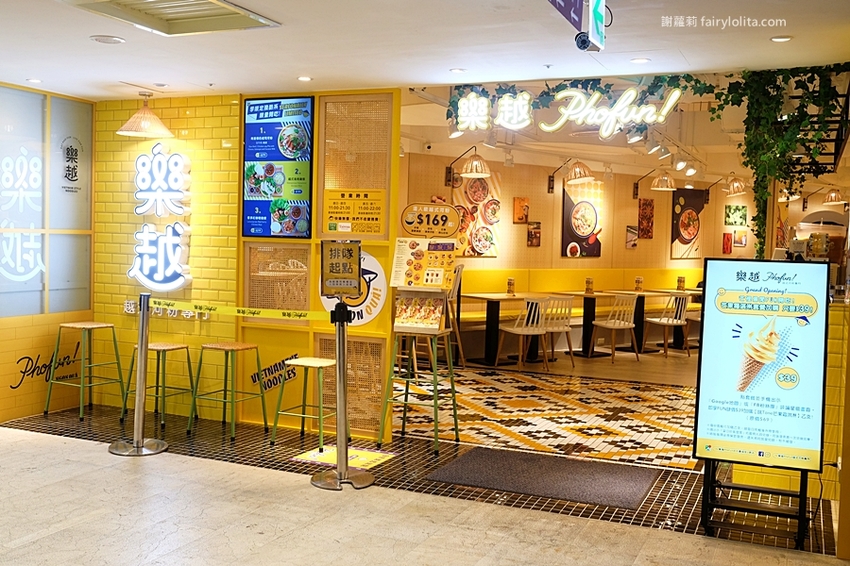 樂越PhoFun 越式河粉專門。王品最品牌強勢登場,169元爽嗑超澎湃,湯鮮味美份量CP值高到炸! @蹦啾♥謝蘿莉 La vie heureuse