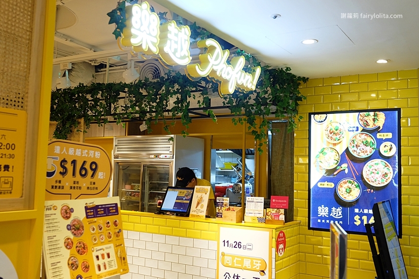 樂越PhoFun 越式河粉專門。王品最品牌強勢登場,169元爽嗑超澎湃,湯鮮味美份量CP值高到炸! @蹦啾♥謝蘿莉 La vie heureuse