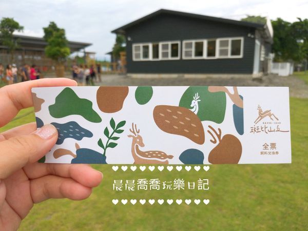 宜蘭景點斑比山丘