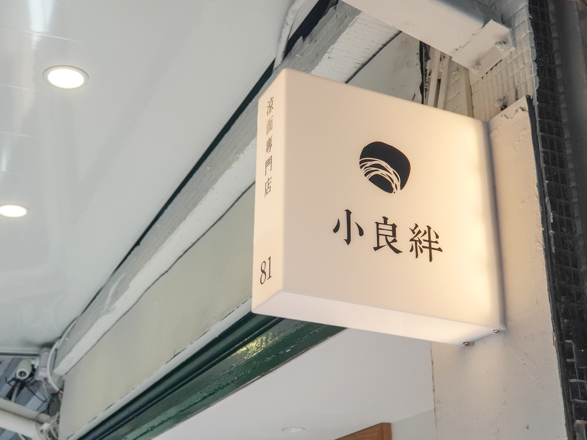 台北美食||小良絆涼麵專門店-復古帶點文青感受的清爽涼麵店||大同區、赤峰街美食
