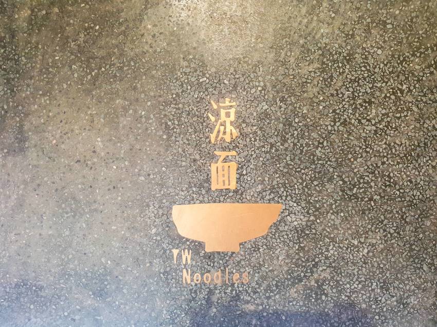 台北美食||小良絆涼麵專門店-復古帶點文青感受的清爽涼麵店||大同區、赤峰街美食