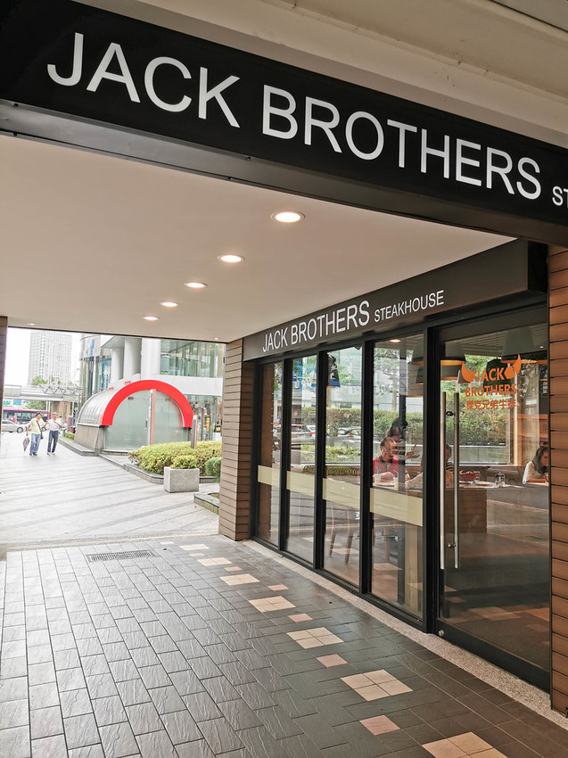 傑克兄弟牛排館臺北信義店 jack brothers steakhouse taipei (1)