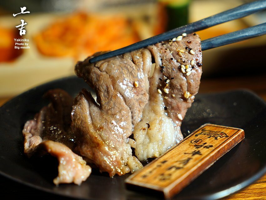 【台北美食】上吉燒肉.頂級牛肉盛合+專人代烤,大口吃和牛超滿足!
