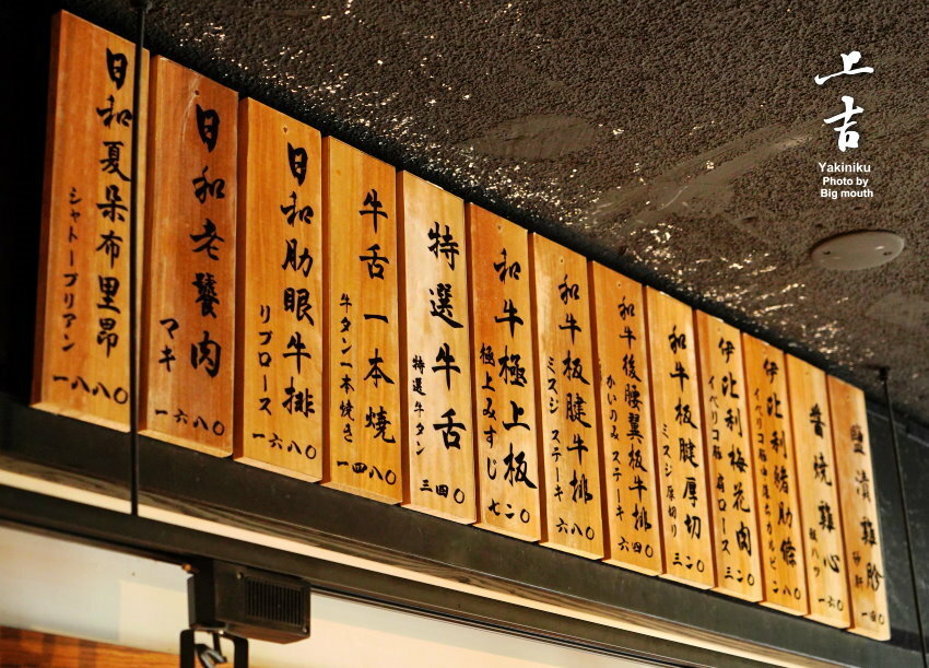 【台北美食】上吉燒肉.頂級牛肉盛合+專人代烤,大口吃和牛超滿足!