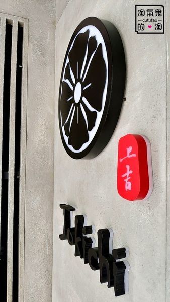 台北燒肉》國父紀念館站~上吉燒肉 | 店徽(家徽)招牌