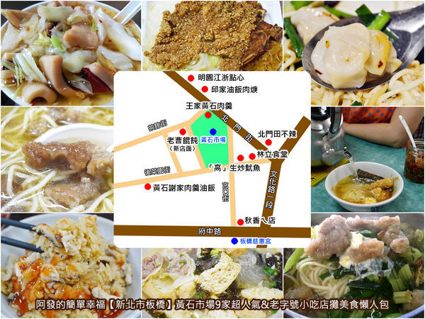 新北市板橋-黃石市場9家超人氣&老字號小吃店攤懶人包-all.jpg