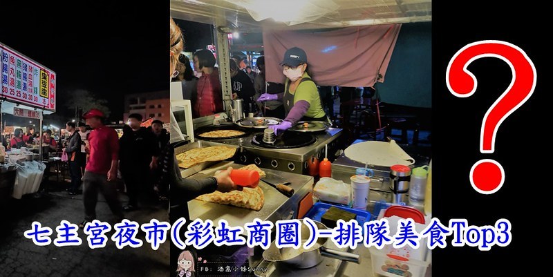 七主宮夜市 七主宮夜市