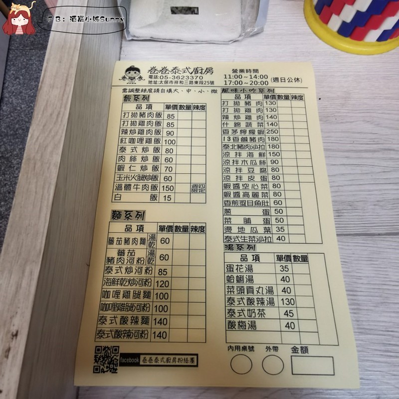 酒窩小姊迷你食記 卷卷泰式廚房 201905