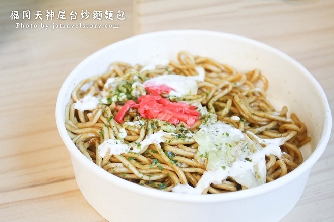 福岡天神屋台 炒麵麵包與日本口味相似,柚子胡麻冷麵清爽消暑！【台北車站】 @J&A的旅行