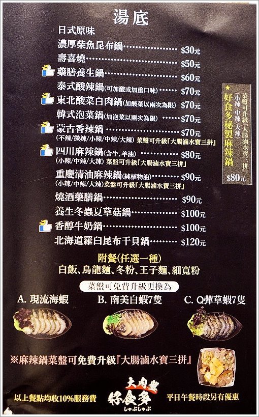 【台北火鍋推薦】好食多涮涮屋(南西店)．超大肉盤、回訪率極高!