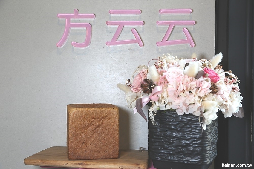 台南中西區美食|巷弄裡每天只賣2.5小時的時尚風麵包『方云云麵包店』像雲朵般的夢幻吐司,不預訂吃不到!! - 台南好Food遊