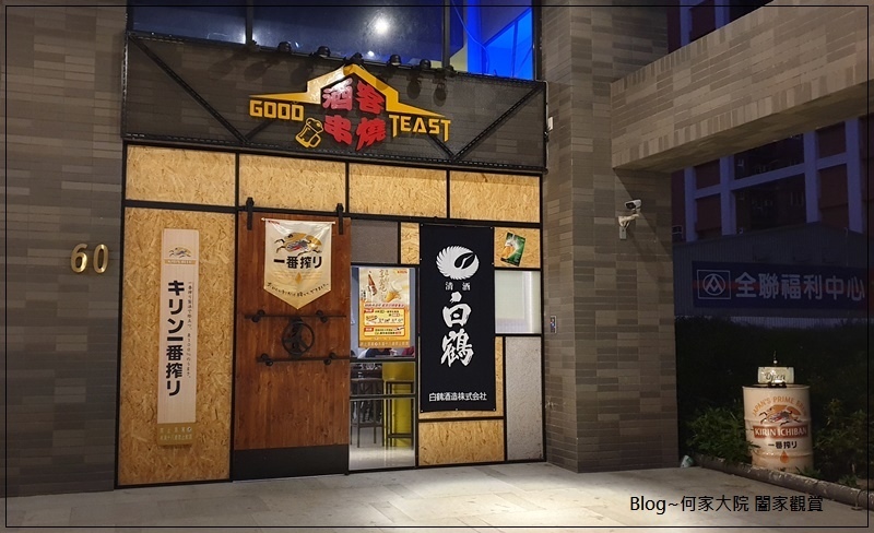 新北林口酒客串燒Good Taste(林口宵夜&深夜食堂&居酒屋推薦) 50.jpg