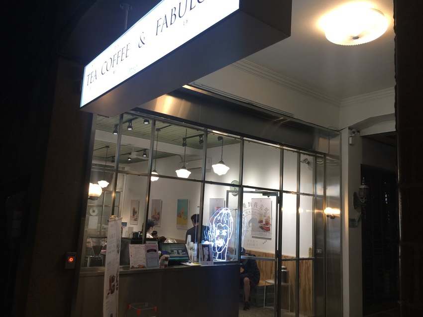 【台南食記】中西區｜不要對我尖叫·日常茶間｜藝人丫頭開的飲料店｜咦?丫頭呢｜