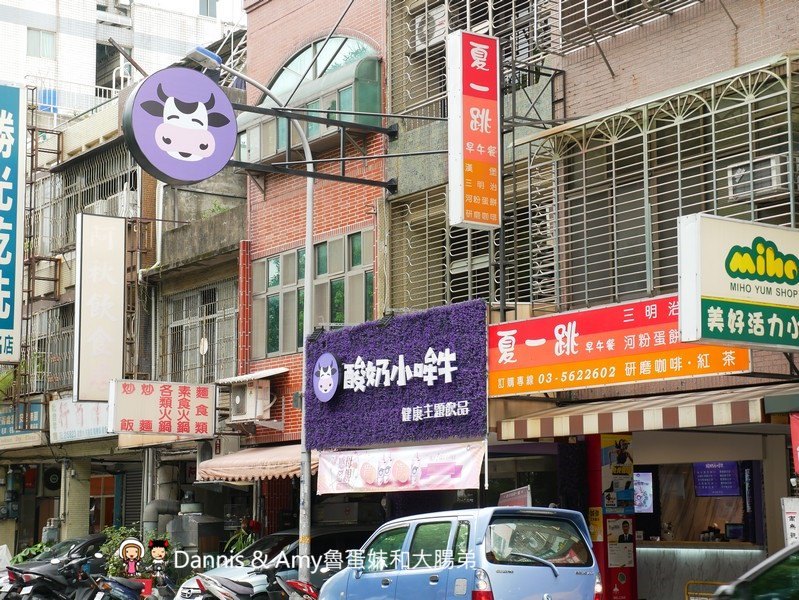 《新竹飲料新發現》酸奶小哞牛健康主題飲品。酸奶專賣店。推薦紫米酸奶多、穀物聚會酸奶多好好喝︱園區可外送（影片）