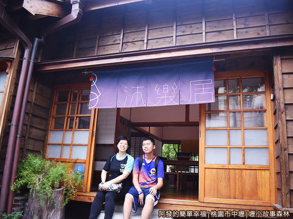 壢小故事森林15-沐樂居門口留影.JPG