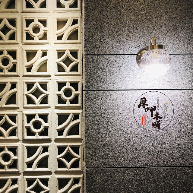 【厚呷米呀│捷運松江南京站5號出口】丰禾日麗(VEGGTABLE) 台菜復刻/王品集團2019全新品牌/大菜小做小菜升級經典菜的台灣在地料理/你也正在找一家人的家庭料理嗎？就是這裡