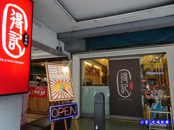 得記麻辣火鍋-安居總店 (2).jpg