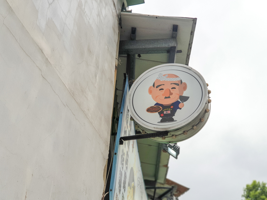 台北美食||紅葉日式愛好燒 お好み焼もみじ-古亭巷弄裡的小日本，用餐時間總是爆滿的正宗大阪燒||中正區、古亭美食