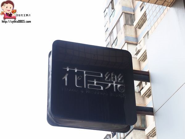 桃園中壢美食-花居樂花坊-在花店裡吃冰，在花店裡與你相遇 @民宿女王芽月-美食.旅遊.全台趴趴走