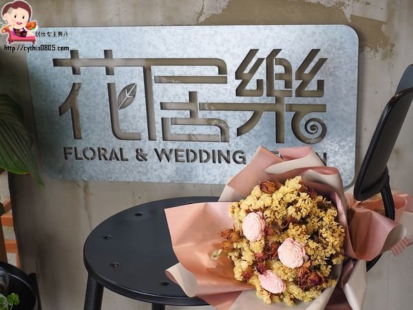 桃園中壢美食-花居樂花坊-在花店裡吃冰，在花店裡與你相遇 @民宿女王芽月-美食.旅遊.全台趴趴走