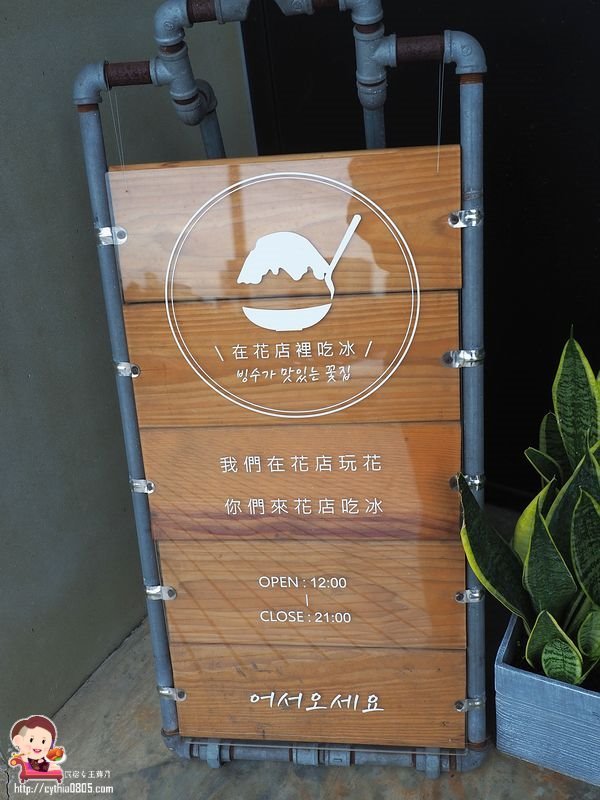 桃園中壢美食-花居樂花坊-在花店裡吃冰，在花店裡與你相遇 @民宿女王芽月-美食.旅遊.全台趴趴走