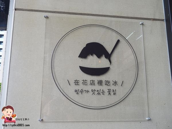 桃園中壢美食-花居樂花坊-在花店裡吃冰，在花店裡與你相遇 @民宿女王芽月-美食.旅遊.全台趴趴走