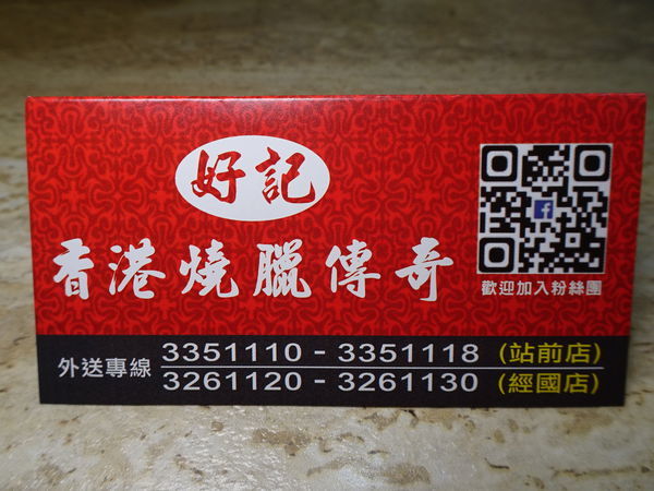 菜單-好記香港燒臘傳奇．站前店 (4).JPG