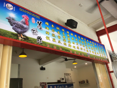 『宜蘭蘆花雞料理餐廳』是在地人的驕傲