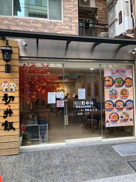 【初丼飯】中原夜市平價必吃學生美食