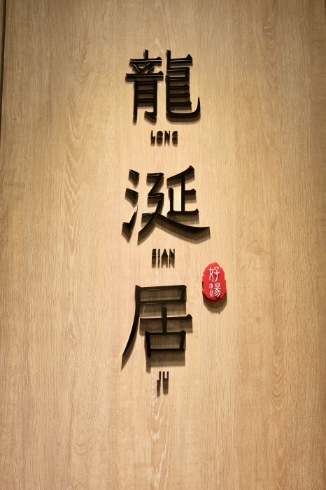 [台北]東門站永康街美食推薦 龍涎居好湯 傳說中的好喝剝皮辣椒雞湯