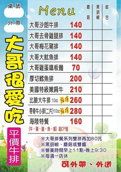 大哥很愛吃平價牛排菜單