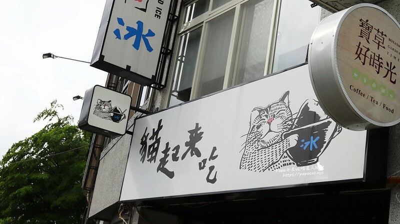 台中西區|冰 貓起來吃 日式風味剉冰 大人系冰舖