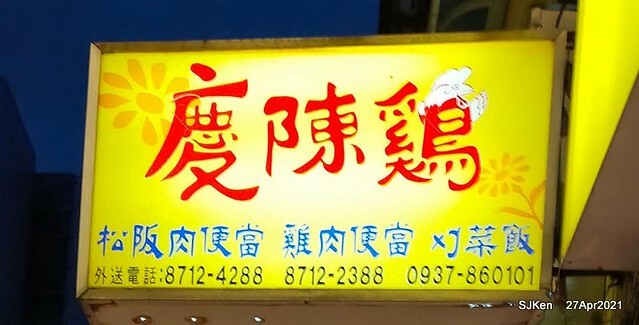 《慶陳雞》(Taiwan chicken & Matsusaka pork with mustard vegetable), Taiwan dishes restaurant,Taipei,Taiwan, SJKen, Apr 27,2021