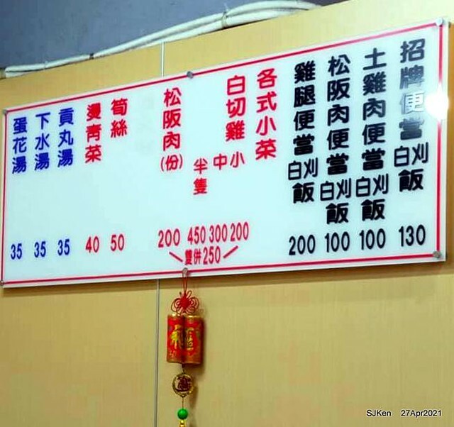 《慶陳雞》(Taiwan chicken & Matsusaka pork with mustard vegetable), Taiwan dishes restaurant,Taipei,Taiwan, SJKen, Apr 27,2021