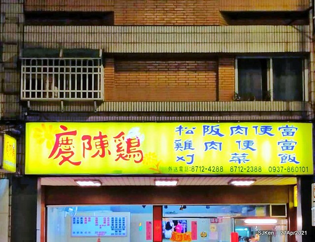 《慶陳雞》(Taiwan chicken & Matsusaka pork with mustard vegetable), Taiwan dishes restaurant,Taipei,Taiwan, SJKen, Apr 27,2021