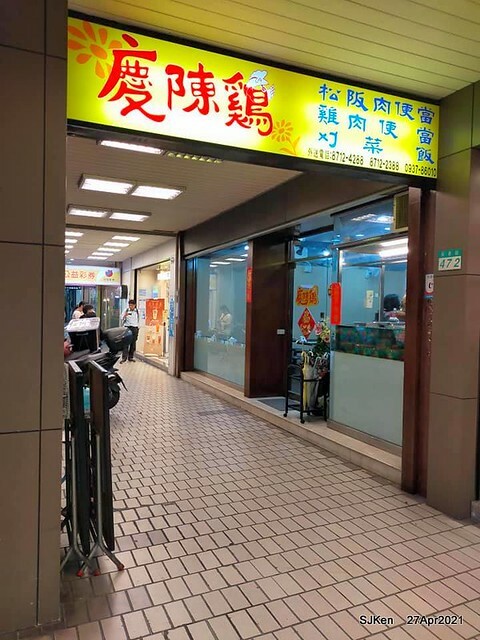 《慶陳雞》(Taiwan chicken & Matsusaka pork with mustard vegetable), Taiwan dishes restaurant,Taipei,Taiwan, SJKen, Apr 27,2021